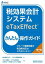 税効果会計システムeTaxEffectかんたん操作ガイド グループ通算制度の税効果対応はこれでバッチリ!／TKCシステム開発研究所／TKC全国会システム委員会企業グループ税務システム小委員会【1000円以上送料無料】