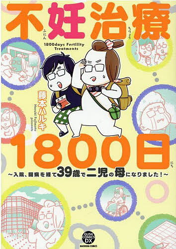 【送料無料】不妊治療1800日 入院、闘病を経て39歳で二児の母になりました!／藤本ハルキ