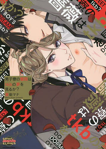 Movic Daria C - 【送料無料】男子寮の薔薇はtkbの夢を見るか?／愛染マナ