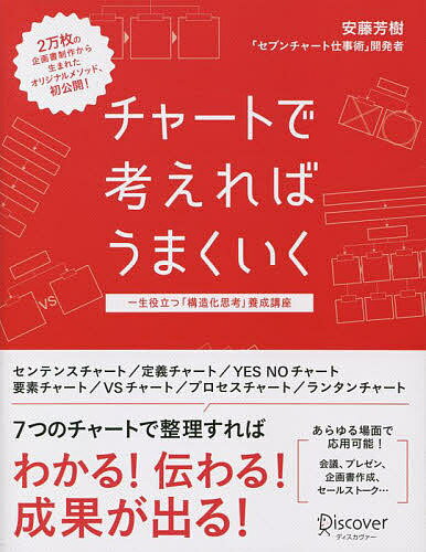 チャートで考えればうまくいく 一生役立つ「構造化思考」養成講座／安藤芳樹【1000円以上送料無料】