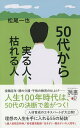 50代から実る人 枯れる人／松尾一也【1000円以上送料無料】