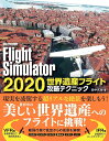 Microsoft Flight Simulator 2020世界遺産フライト攻略テクニック／田中久也【1000円以上送料無料】
