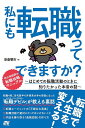 【送料無料】私にも転職って、できますか? はじめての転職活動のときに知りたかった本音の話／安斎響市