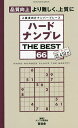ハードナンプレTHE BEST 上級者向けナンバープレース 66/ナンプレ研究会【1000円以上送料無料】