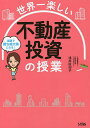 世界一楽しい不動産投資の授業 最速で勝ち組大家になる!／浅井佐知子【1000円以上送料無料】