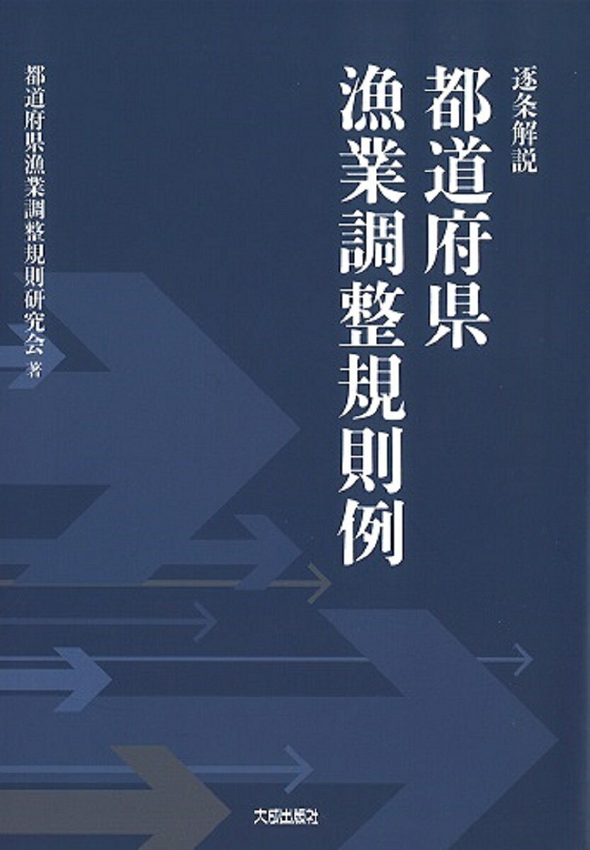 逐条解説都道府県漁業調整規則例／都道府県漁業調整規則研究会【1000円以上送料無料】