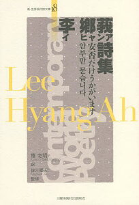 李郷莪詩集 安否だけうかがいます/李郷莪/権宅明/佐川亜紀【1000円以上送料無料】
