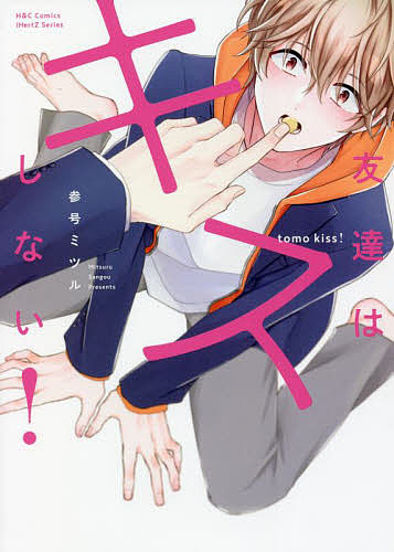 【送料無料】友達はキスしない ／参号ミツル