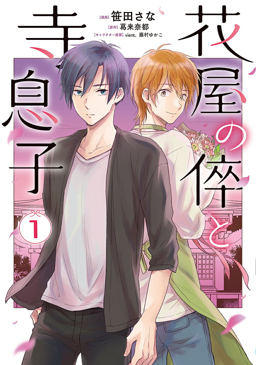 Gentosha Birz - 【送料無料】花屋の倅と寺息子 1／笹田さな／葛来奈都