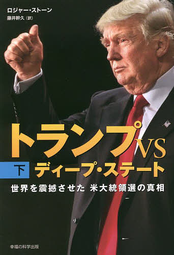 【送料無料】トランプVSディープ・ステート 世界を震撼させた米大統領選の真相 下／ロジャー・ストーン／藤井幹久