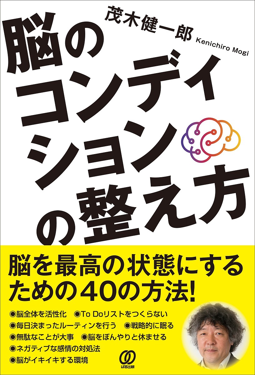 【送料無料】脳のコンディションの整え方／茂木健一郎