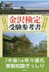 よく分かる金沢検定受験参考書 2021版／北國新聞社出版局【1000円以上送料無料】