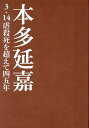 【送料無料】本多延嘉　3・14虐殺死を超えて四五年／江村信晴