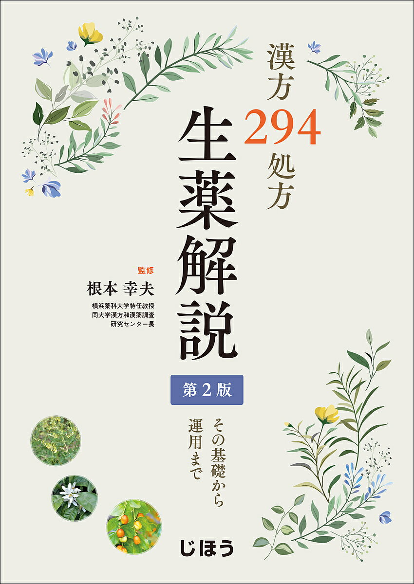 【送料無料】漢方294処方生薬解説 その基礎から運用まで／根本幸夫