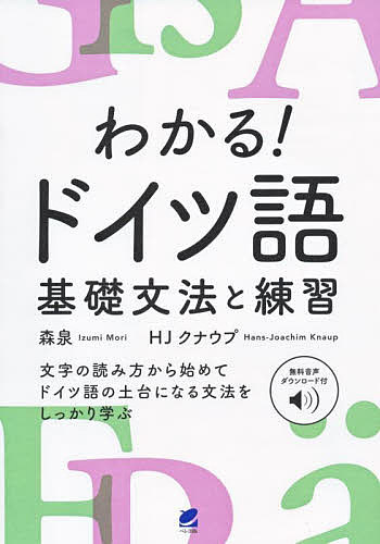 ＜最大10万pt当選※5千円以上購入&エントリー 8/20~31まで＞わかる!ドイツ語基礎文法と練習 無料音声ダウンロード付／森泉／HJクナウプ