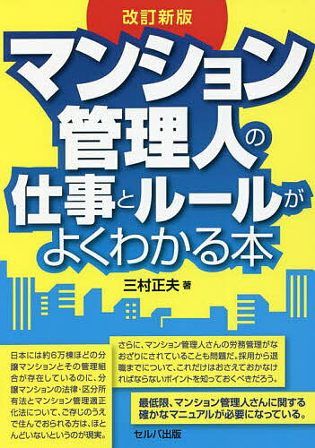 マンション管理人の仕事とルールがよくわかる本／三村正夫【1000円以上送料無料】