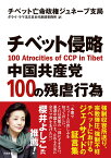 チベット侵略 中国共産党100の残虐行為／チベット亡命政権ジュネーブ支局／ダライ・ラマ法王日本代表部事務所【1000円以上送料無料】