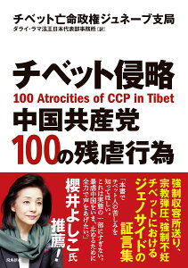 チベット侵略 中国共産党100の残虐行為／チベット亡命政権ジュネーブ支局／ダライ・ラマ法王日本代表部事務所【1000円以上送料無料】