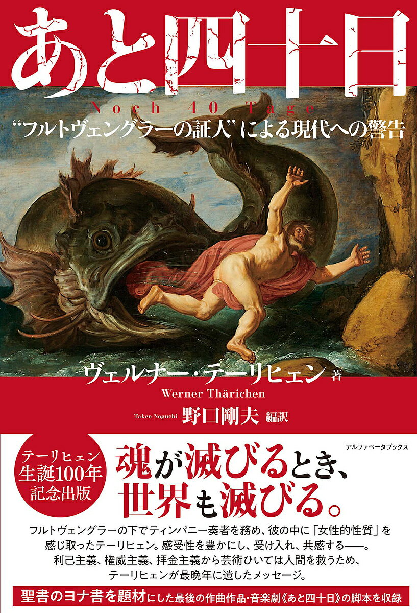 あと四十日 “フルトヴェングラーの証人”による現代への警告／ヴェルナー・テーリヒェン／野口剛夫【1000円以上送料無料】