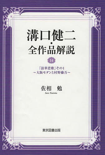 【送料無料】溝口健二・全作品解説 14／佐相勉