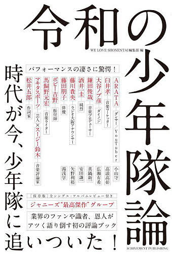 【送料無料】令和の少年隊論／ARATA／WELOVESHONENTAI編集部
