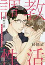 調教性活 小冊子付き初回限定特装版/藤峰式【1000円以上送料無料】