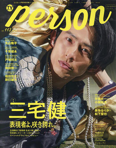 【送料無料】TVガイドperson vol.113