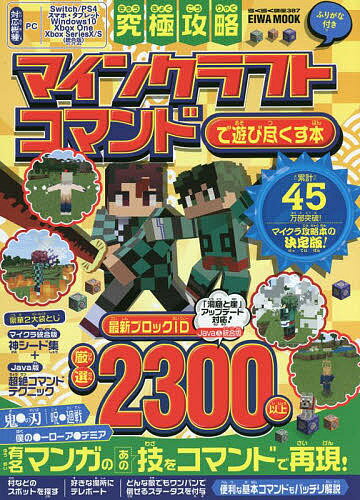 究極攻略マインクラフトコマンドで遊び尽くす本 ふりがな付き／ゲーム【1000円以上送料無料】