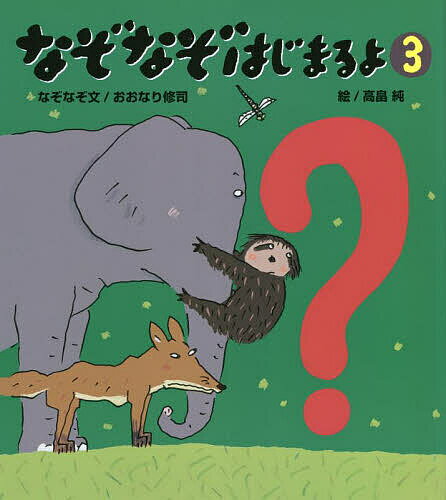 【送料無料】なぞなぞはじまるよ 3／おおなり修司／文高畠純のサムネイル