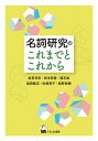 名詞研究のこれまでとこれから/岩男考哲/坂本智香/建石始【1000円以上送料無料】