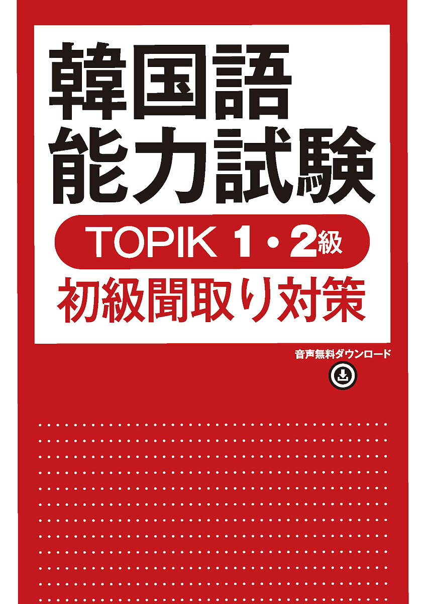 【送料無料】韓国語能力試験TOPIK1・2級初級聞取/河仁南
