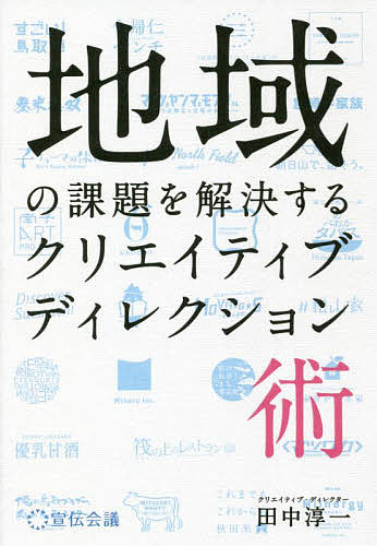 地域の課題を解決するクリエイティブディレクション術／田中淳一【1000円以上送料無料】