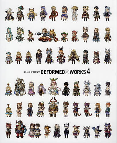 DEFORMED×WORKS GRANBLUE FANTASY 4／Cygames／ゲーム【1000円以上送料無料】