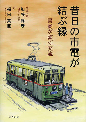 【送料無料】昔日の市電が結ぶ縁 書簡が繋ぐ交流／加藤幹彦／・画福田英臣