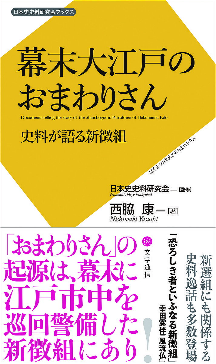 幕末大江戸のおまわりさん 史料が語る新徴組／西脇康／日本史史料研究会【1000円以上送料無料】