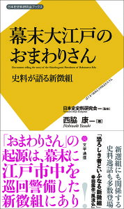 幕末大江戸のおまわりさん 史料が語る新徴組／西脇康／日本史史料研究会【1000円以上送料無料】