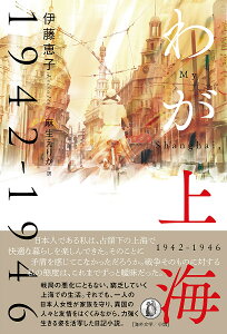 わが上海 1942-1946／伊藤恵子／麻生えりか【1000円以上送料無料】