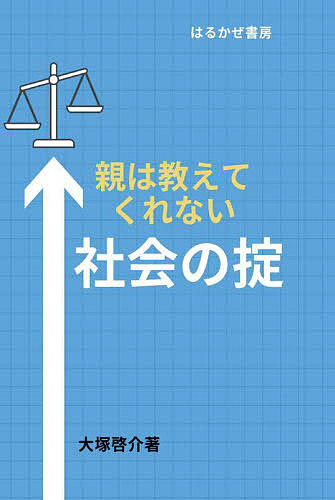 親は教えてくれない社会の掟／大塚啓介【1000円以上送料無料】