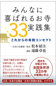 みんなに喜ばれるお寺33実践集 これからの寺院コンセプト/松本紹圭/遠藤卓也【1000円以上送料無料】