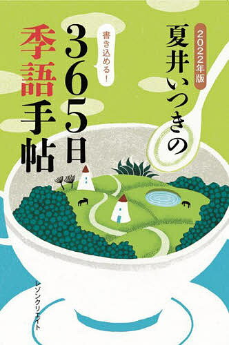 夏井いつきの365日季語手帖 2022年版／夏井いつき【1000円以上送料無料】