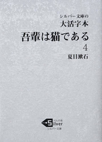 Author Name: Ya: Ra: Wa Line - 【送料無料】吾輩は猫である 大活字本 4／夏目漱石