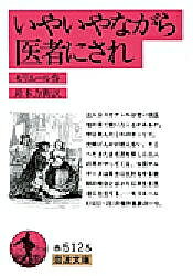 いやいやながら医者にされ/モリエール/鈴木力衛【1000円以上送料無料】