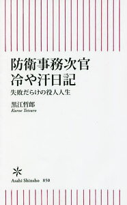 防衛事務次官冷や汗日記 失敗だらけの役人人生／黒江哲郎／藤田直央【1000円以上送料無料】