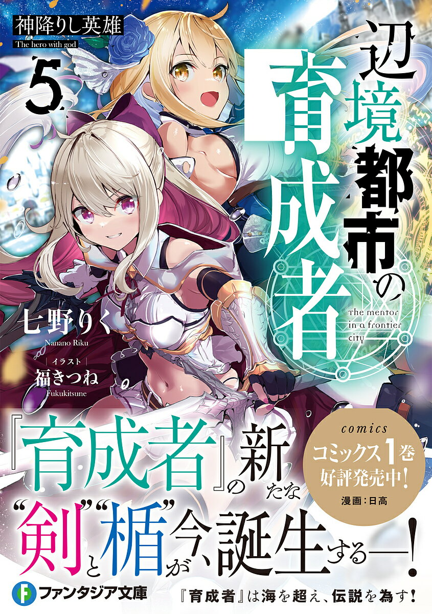 Mf Library J - 【送料無料】辺境都市の育成者 5／七野りく