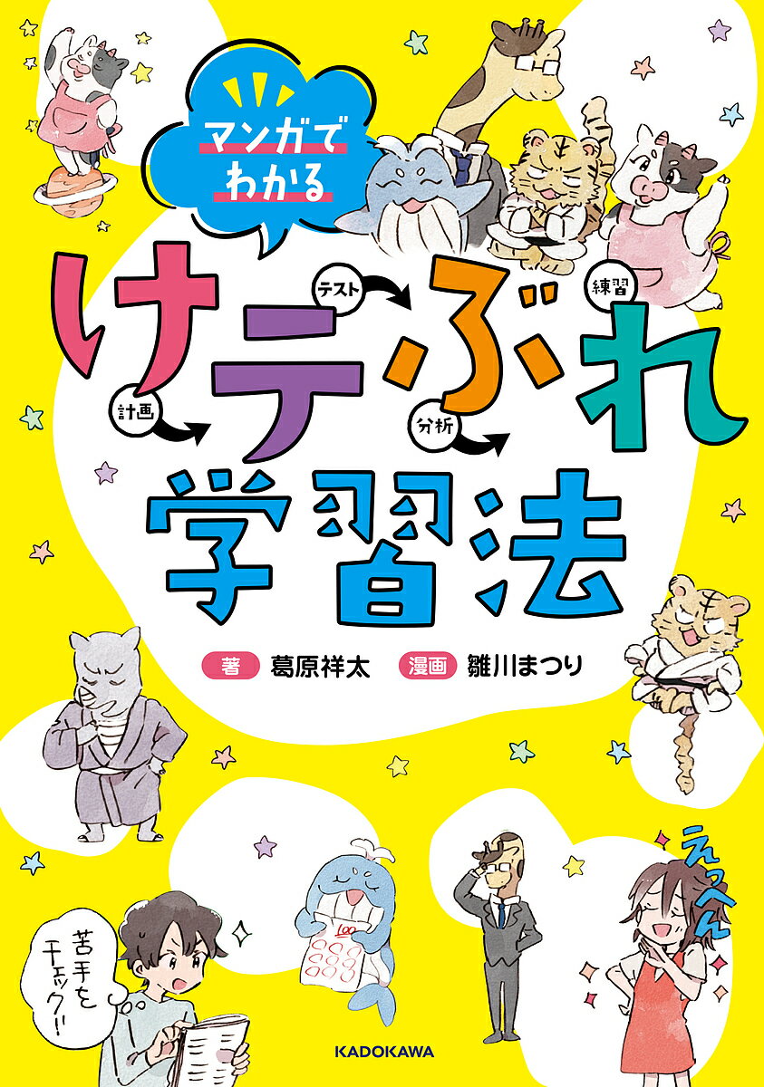 マンガでわかるけテぶれ学習法 計画 テスト 分析 練習／葛原祥太／雛川まつり【1000円以上送料無料】