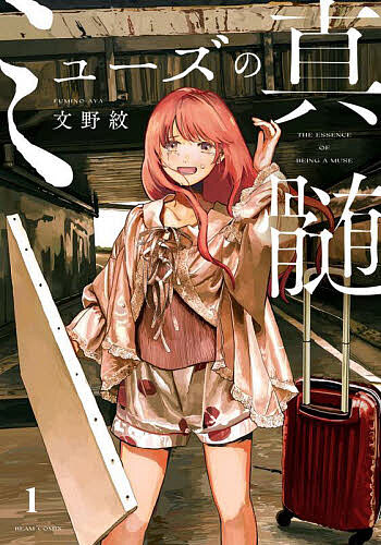 Hope C - 【送料無料】ミューズの真髄 1／文野紋