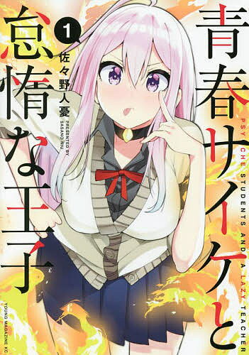 青春サイケと怠惰な王子 1／佐々野人憂【1000円以上送料無料】