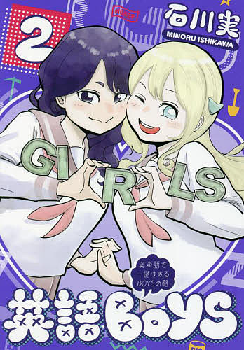 英語BOYS 英単語で一儲けするBOYSの略 2／石川実【1000円以上送料無料】