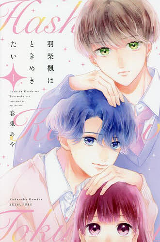 Zero-Sum Comics - 【送料無料】羽柴楓はときめきたい 1／春兎あや