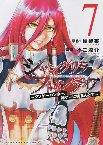 シャングリラ・フロンティア クソゲーハンター、神ゲーに挑まんとす 7／硬梨菜／不二涼介【1000円以上送料無料】